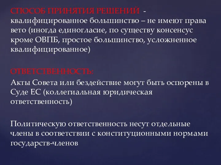 СПОСОБ ПРИНЯТИЯ РЕШЕНИЙ - квалифицированное большинство – не имеют права