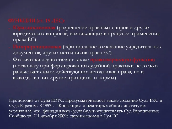 ФУНКЦИИ (ст. 19 ДЕС): Юрисдикционная (разрешение правовых споров и других