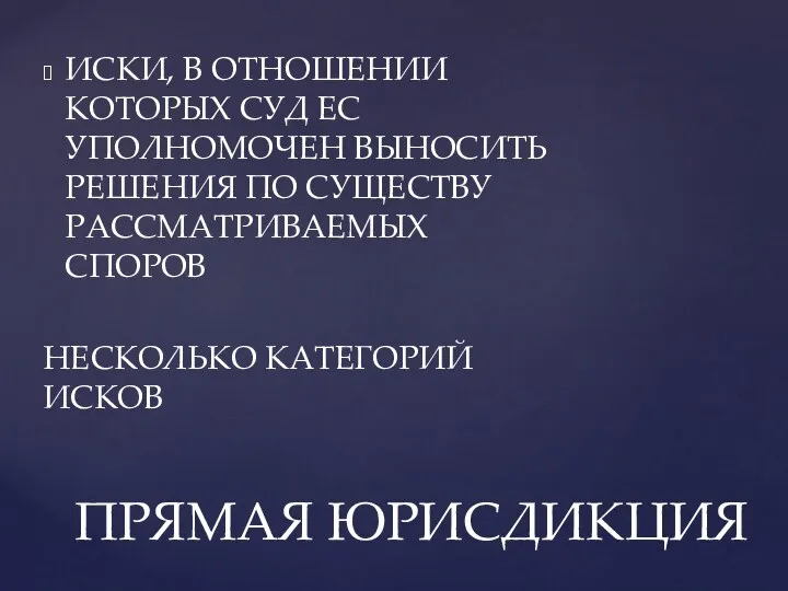 ИСКИ, В ОТНОШЕНИИ КОТОРЫХ СУД ЕС УПОЛНОМОЧЕН ВЫНОСИТЬ РЕШЕНИЯ ПО