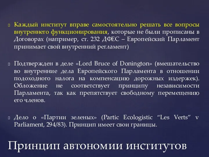 Каждый институт вправе самостоятельно решать все вопросы внутреннего функционирования, которые