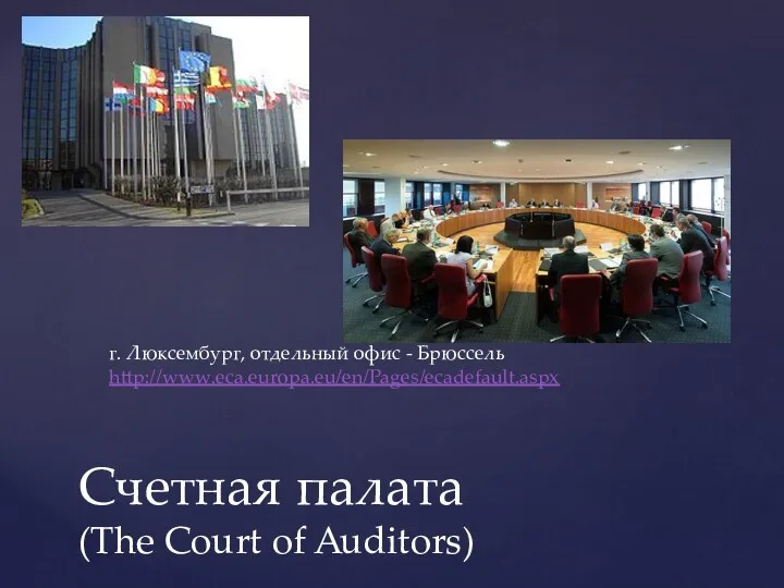 Счетная палата (The Court of Auditors) г. Люксембург, отдельный офис - Брюссель http://www.eca.europa.eu/en/Pages/ecadefault.aspx