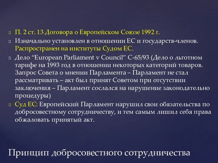 П. 2 ст. 13 Договора о Европейском Союзе 1992 г.