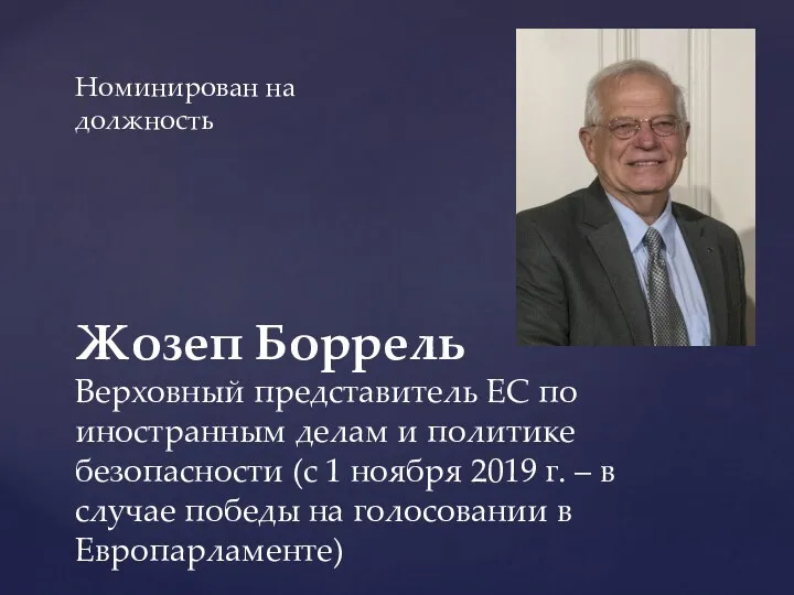 Жозеп Боррель Верховный представитель ЕС по иностранным делам и политике