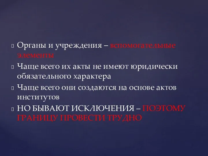 Органы и учреждения – вспомогательные элементы Чаще всего их акты