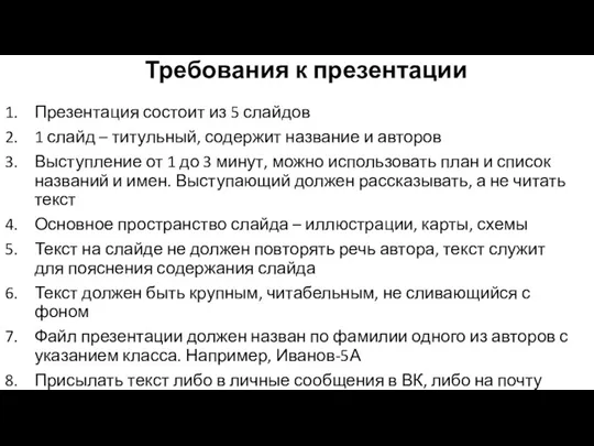 Требования к презентации Презентация состоит из 5 слайдов 1 слайд – титульный, содержит