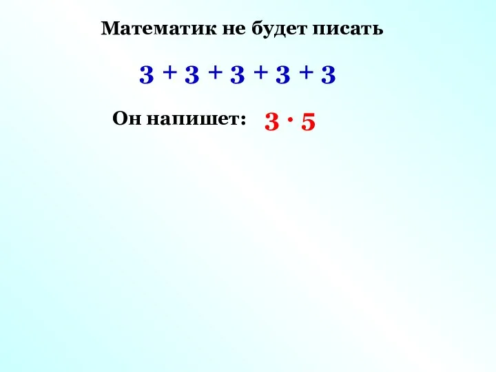 Математик не будет писать 3 + 3 + 3 +