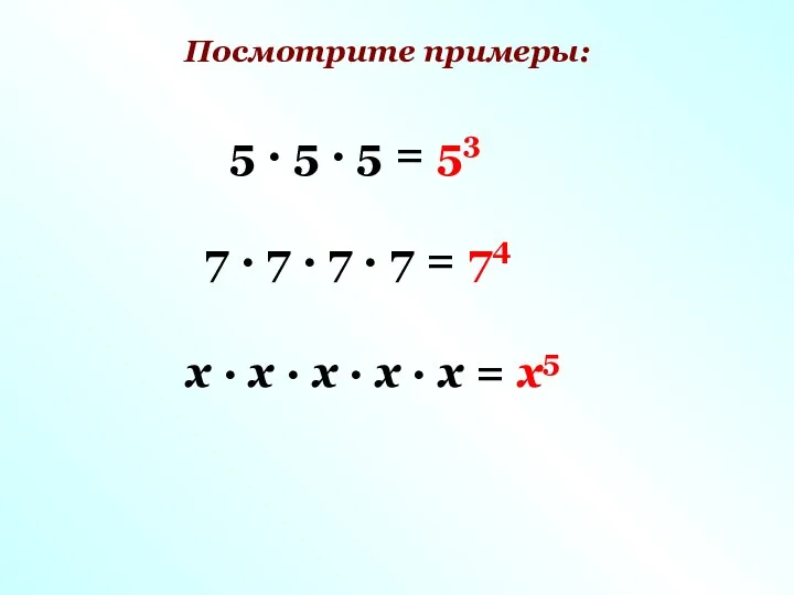 Посмотрите примеры: 5 · 5 · 5 = 53 7