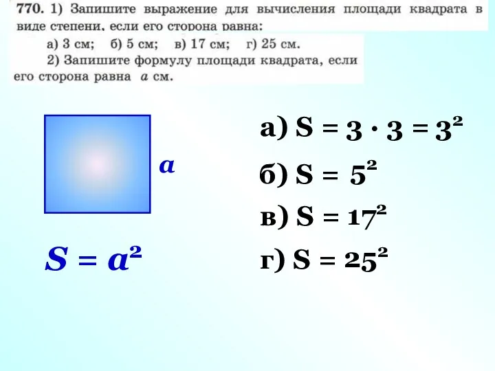а) S = 3 · 3 = 32 б) S