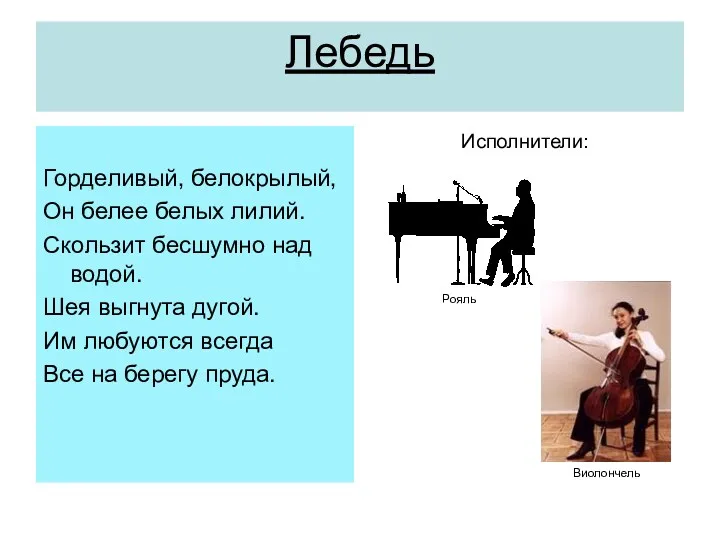 Лебедь Горделивый, белокрылый, Он белее белых лилий. Скользит бесшумно над