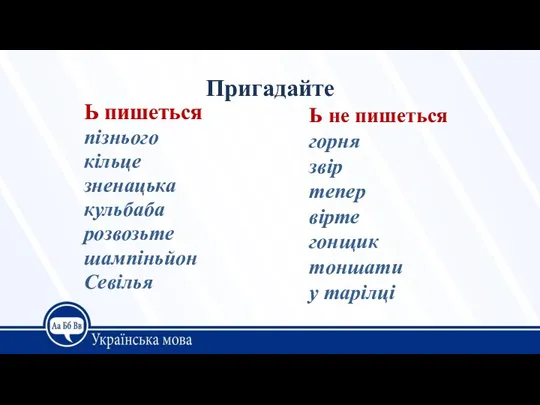 Пригадайте Ь пишеться пізнього кільце зненацька кульбаба розвозьте шампіньйон Севілья Ь не пишеться