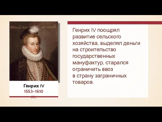 Генрих IV поощрял развитие сельского хозяйства, выделял деньги на строительство