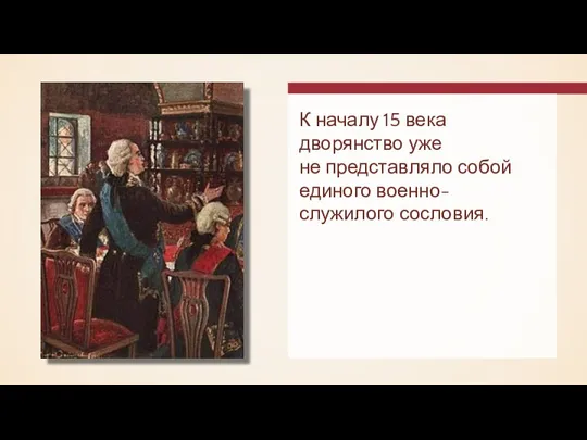 К началу 15 века дворянство уже не представляло собой единого военно-служилого сословия.