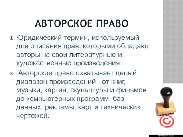 АВТОРСКОЕ ПРАВО Юридический термин, используемый для описания прав, которыми обладают