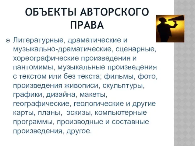 ОБЪЕКТЫ АВТОРСКОГО ПРАВА Литературные, драматические и музыкально-драматические, сценарные, хореографические произведения