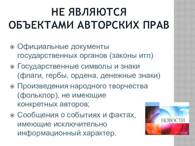 НЕ ЯВЛЯЮТСЯ ОБЪЕКТАМИ АВТОРСКИХ ПРАВ Официальные документы государственных органов (законы