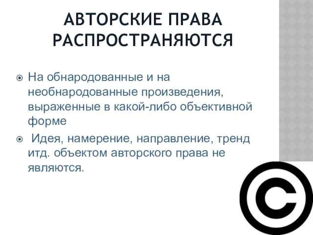 АВТОРСКИЕ ПРАВА РАСПРОСТРАНЯЮТСЯ На обнародованные и на необнародованные произведения, выраженные