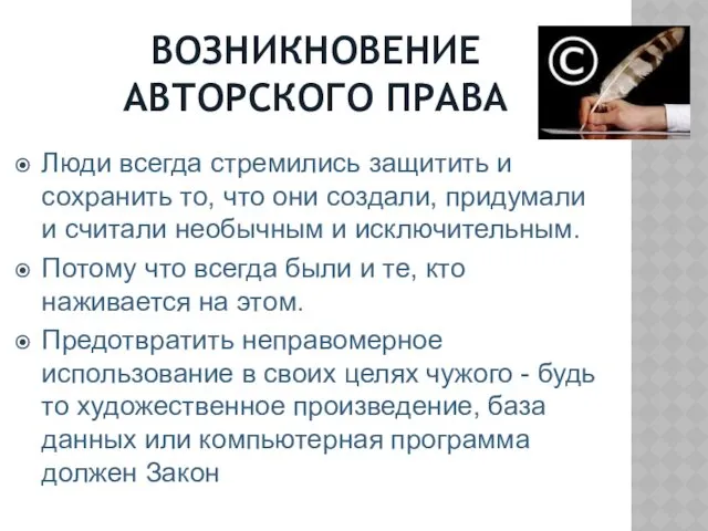 ВОЗНИКНОВЕНИЕ АВТОРСКОГО ПРАВА Люди всегда стремились защитить и сохранить то,