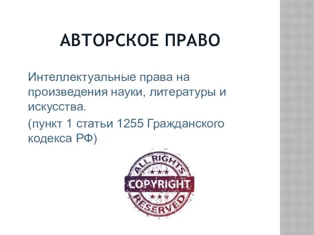 АВТОРСКОЕ ПРАВО Интеллектуальные права на произведения науки, литературы и искусства.