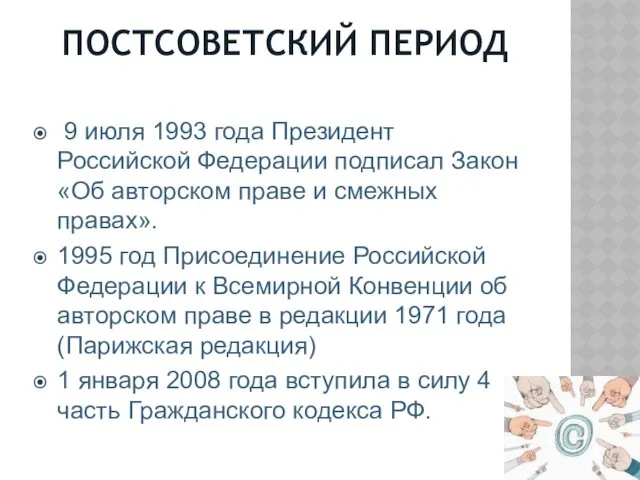 ПОСТСОВЕТСКИЙ ПЕРИОД 9 июля 1993 года Президент Российской Федерации подписал