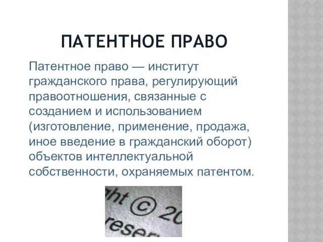 ПАТЕНТНОЕ ПРАВО Патентное право — институт гражданского права, регулирующий правоотношения,