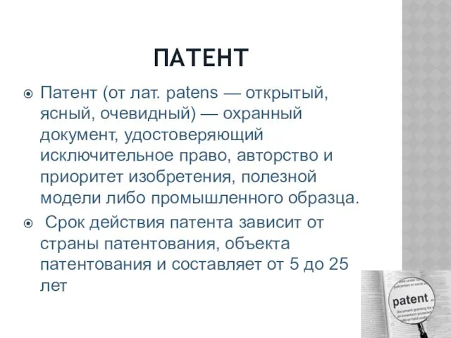 ПАТЕНТ Патент (от лат. patens — открытый, ясный, очевидный) —