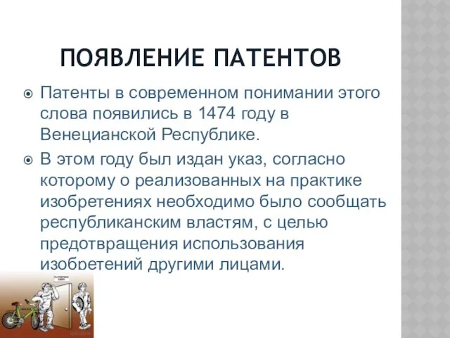 ПОЯВЛЕНИЕ ПАТЕНТОВ Патенты в современном понимании этого слова появились в