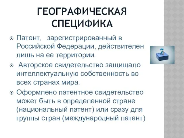 ГЕОГРАФИЧЕСКАЯ СПЕЦИФИКА Патент, зарегистрированный в Российской Федерации, действителен лишь на