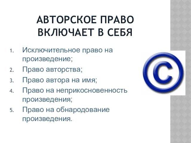 АВТОРСКОЕ ПРАВО ВКЛЮЧАЕТ В СЕБЯ Исключительное право на произведение; Право