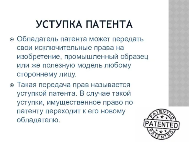 УСТУПКА ПАТЕНТА Обладатель патента может передать свои исключительные права на