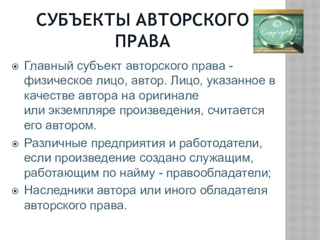 СУБЪЕКТЫ АВТОРСКОГО ПРАВА Главный субъект авторского права -физическое лицо, автор.