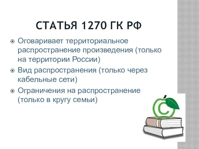 СТАТЬЯ 1270 ГК РФ Оговаривает территориальное распространение произведения (только на