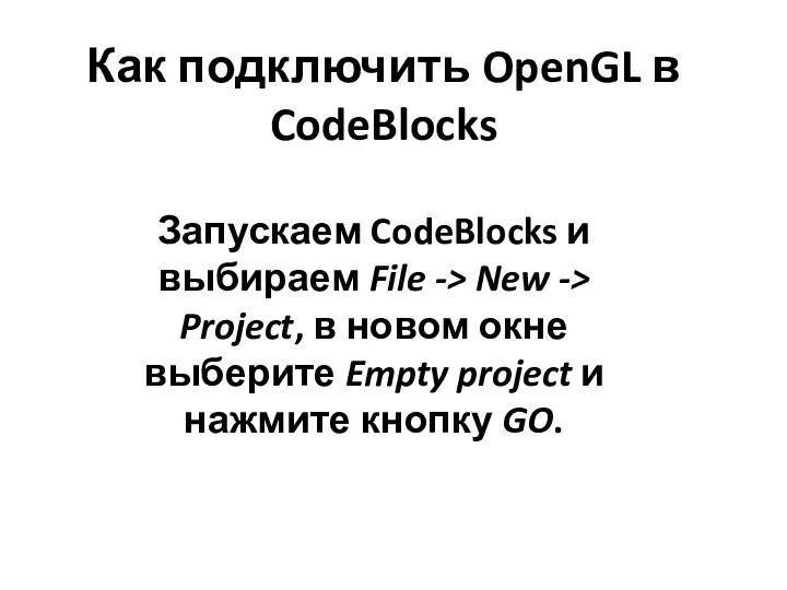 Как подключить OpenGL в CodeBlocks Запускаем CodeBlocks и выбираем File