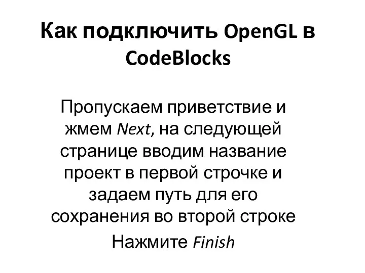 Как подключить OpenGL в CodeBlocks Пропускаем приветствие и жмем Next,