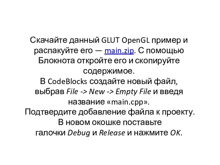 Скачайте данный GLUT OpenGL пример и распакуйте его — main.zip.