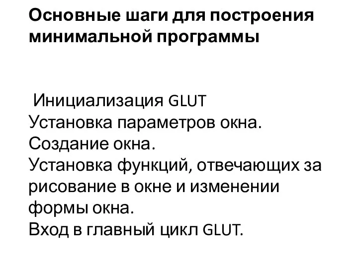 Основные шаги для построения минимальной программы Инициализация GLUT Установка параметров