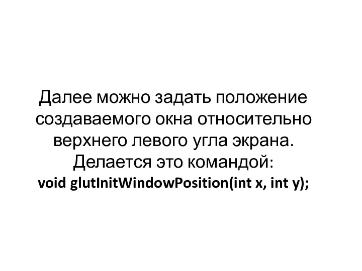 Далее можно задать положение создаваемого окна относительно верхнего левого угла