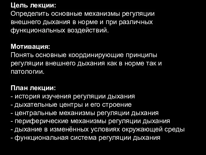 Цель лекции: Определить основные механизмы регуляции внешнего дыхания в норме