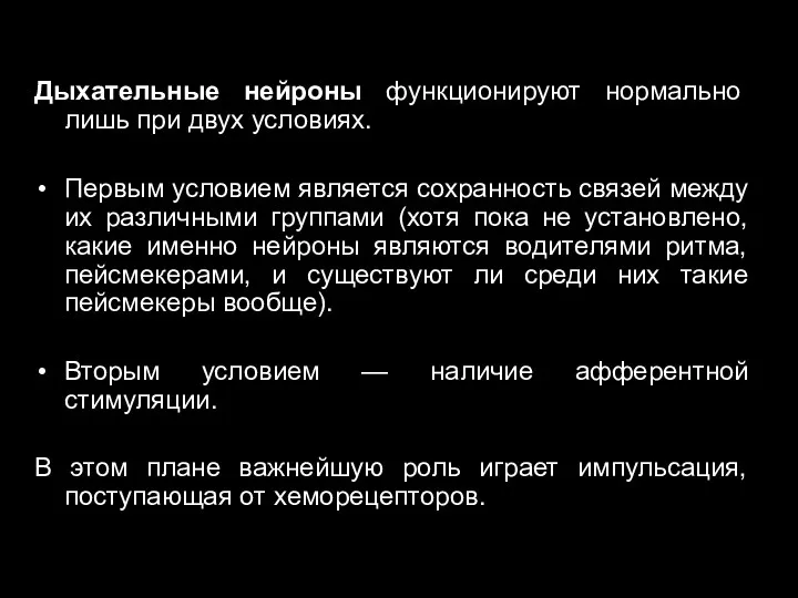 Дыхательные нейроны функционируют нормально лишь при двух условиях. Первым условием