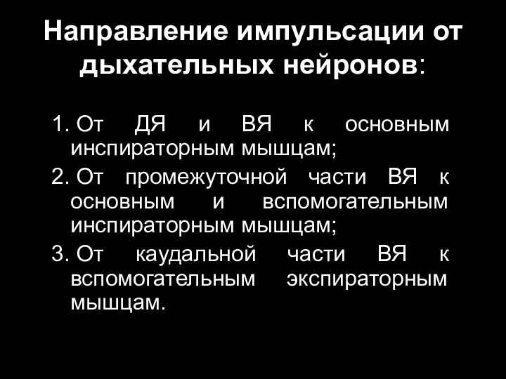 Направление импульсации от дыхательных нейронов: 1. От ДЯ и ВЯ