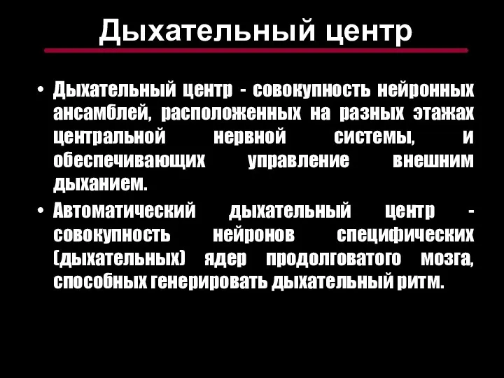 Дыхательный центр Дыхательный центр - совокупность нейронных ансамблей, расположенных на