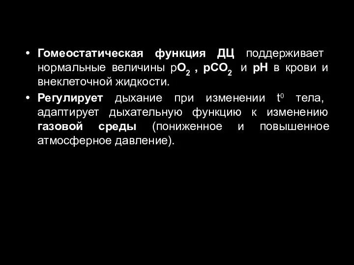 Гомеостатическая функция ДЦ поддерживает нормальные величины рО2 , рСО2 и