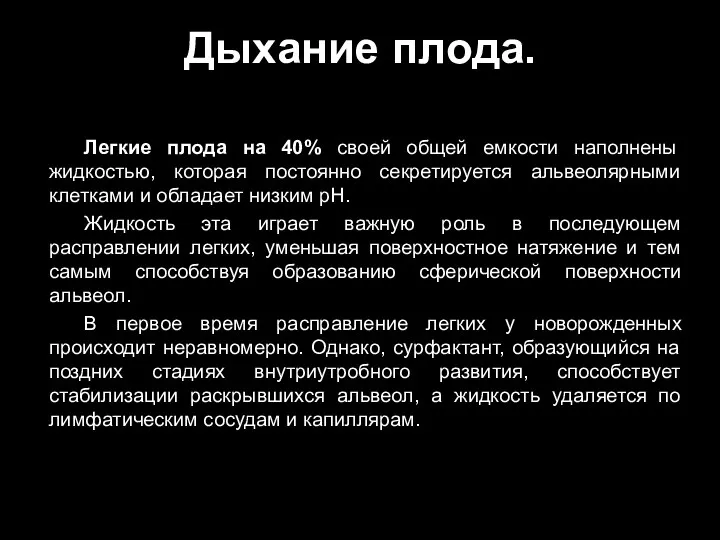 Дыхание плода. Легкие плода на 40% своей общей емкости наполнены