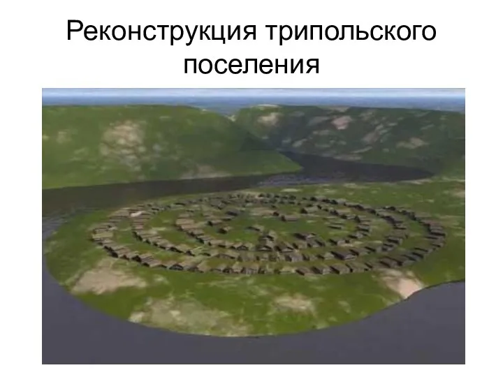 Реконструкция трипольского поселения