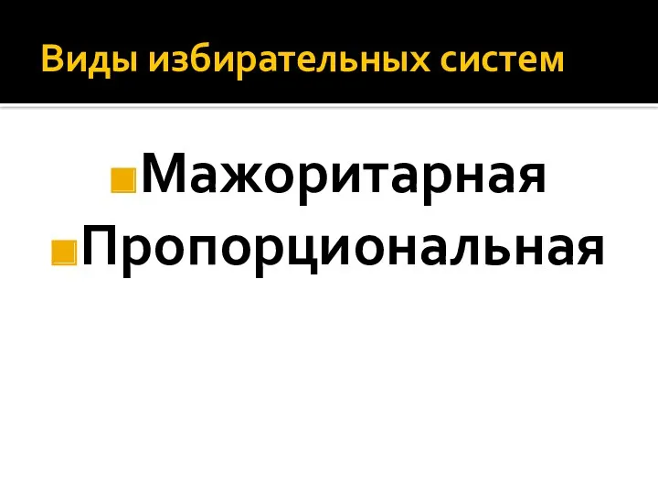 Виды избирательных систем Мажоритарная Пропорциональная