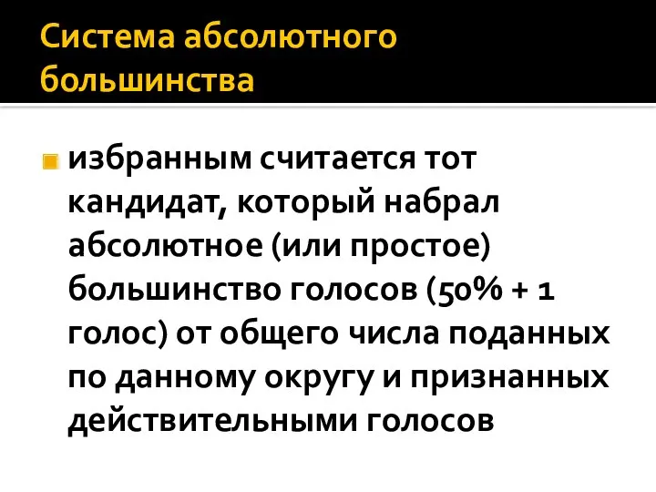 Система абсолютного большинства избранным считается тот кандидат, который набрал абсолютное