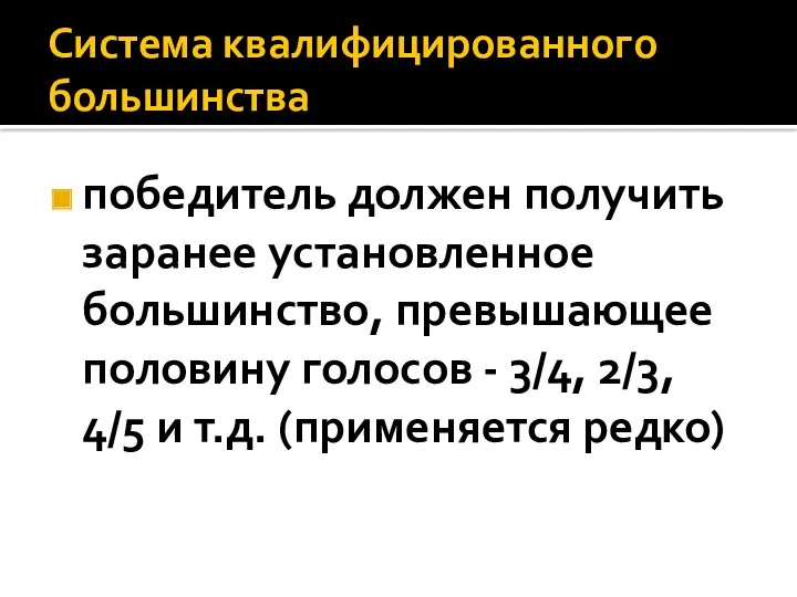 Система квалифицированного большинства победитель должен получить заранее установленное большинство, превышающее