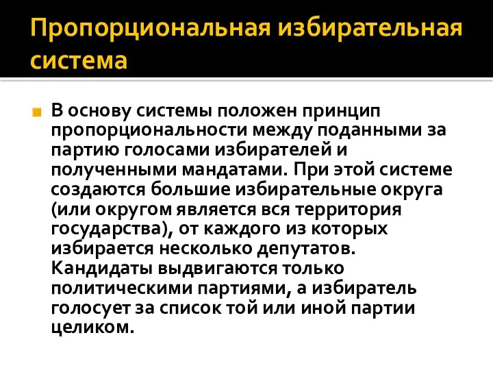 Пропорциональная избирательная система В основу системы положен принцип пропорциональности между