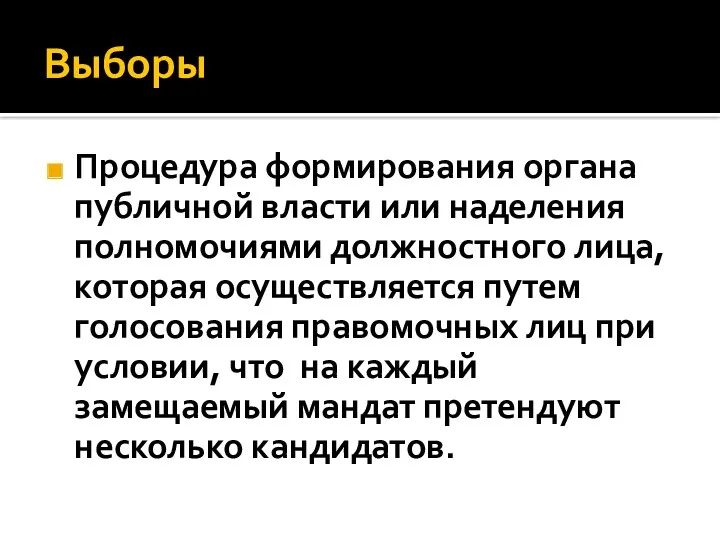 Выборы Процедура формирования органа публичной власти или наделения полномочиями должностного