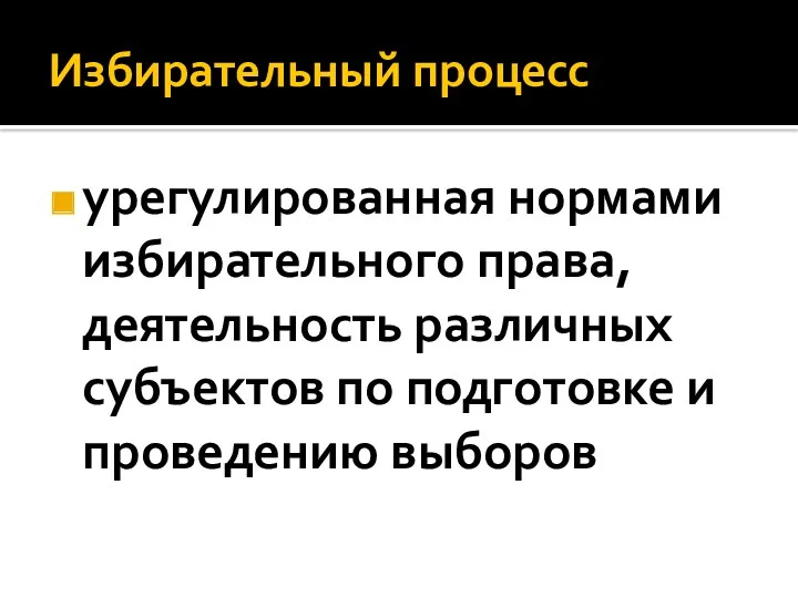 Избирательный процесс урегулированная нормами избирательного права, деятельность различных субъектов по подготовке и проведению выборов