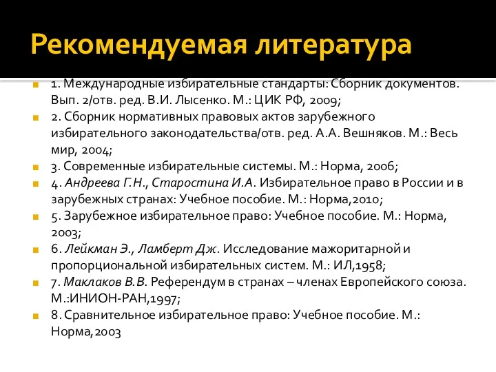 Рекомендуемая литература 1. Международные избирательные стандарты: Сборник документов. Вып. 2/отв.